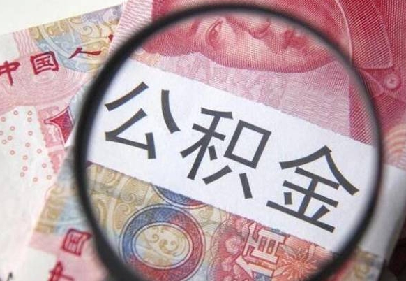 焦作公积金代取（公积金代取中介）