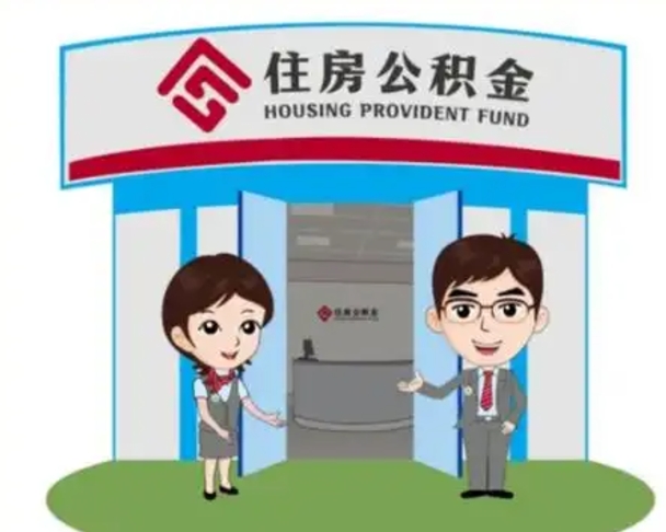 焦作公积金代取（公积金代取中介）